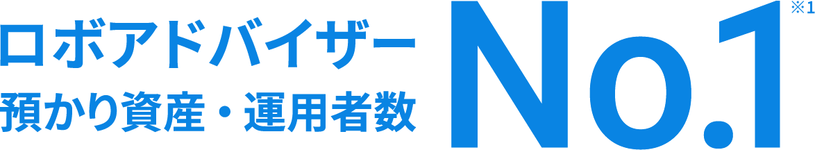 ロボアドバイザー預かり資産・運用者数No.1