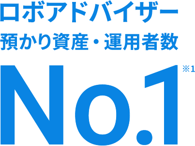 ロボアドバイザー預かり資産・運用者数No.1