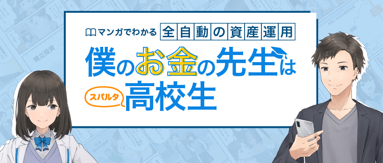 マンガでわかる全自動の資産運用 僕のお金の先生はスパルタ高校生