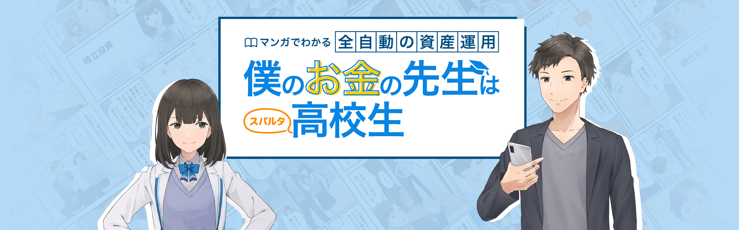 マンガでわかる全自動の資産運用 僕のお金の先生はスパルタ高校生