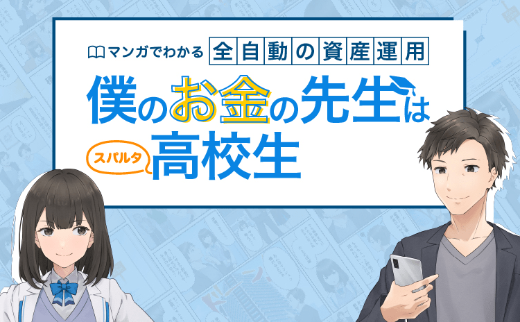 マンガでわかる全自動の資産運用 僕のお金の先生はスパルタ高校生