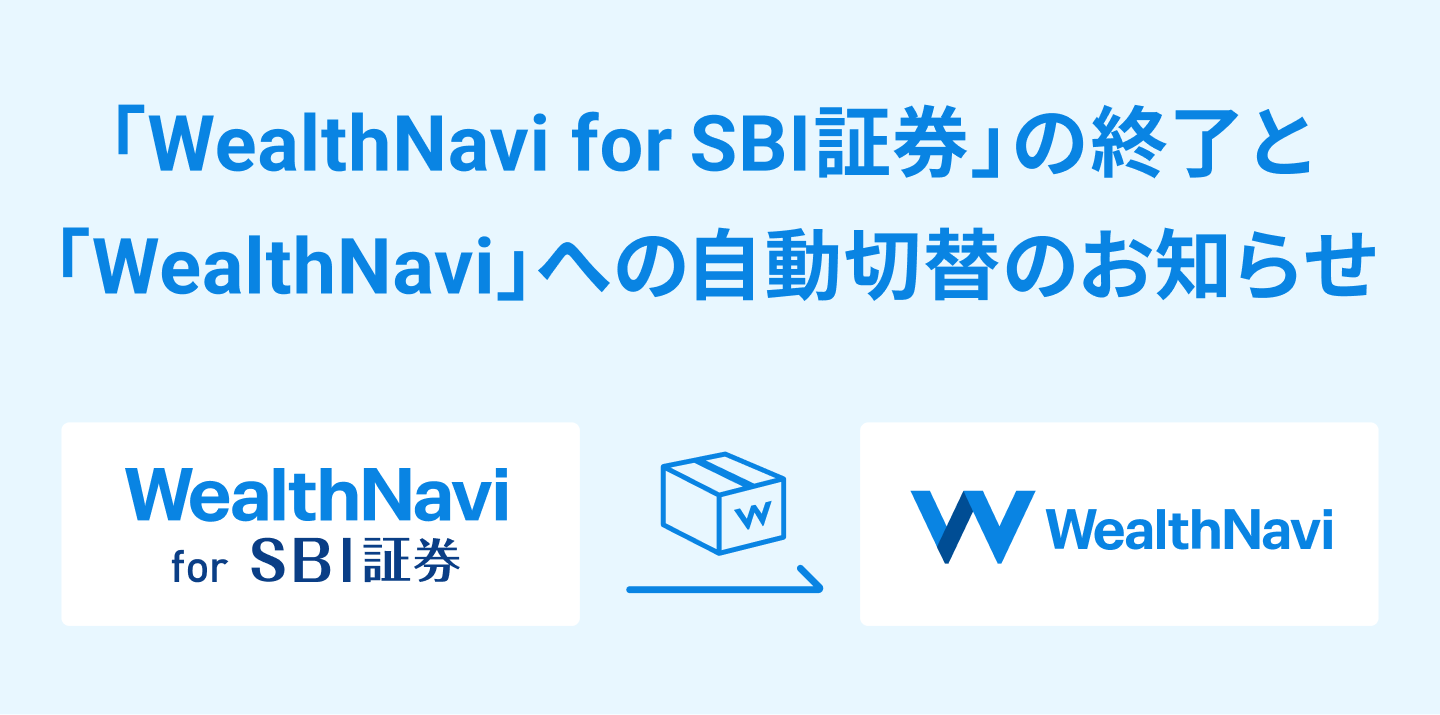 「WealthNavi for SBI証券」の終了と「WealthNavi」への自動切替のお知らせ