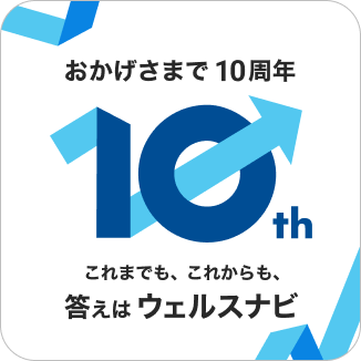 おかげさまで10周年 これまでも、これからも、答えはウェルスナビ