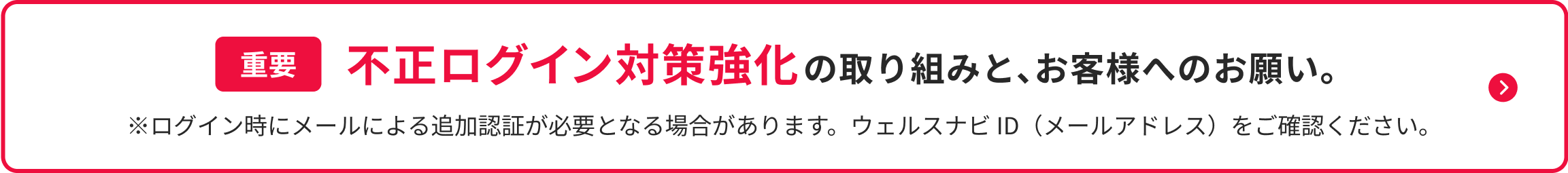 不正ログイン対策強化の取り組みと、お客様へのお願い。