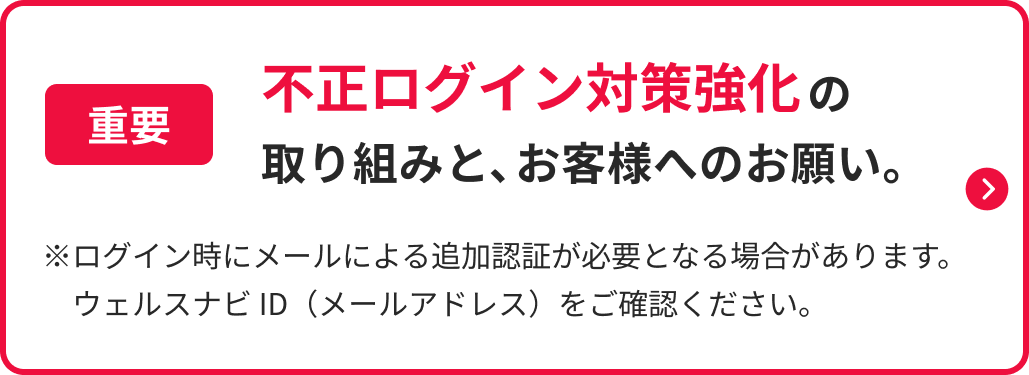 不正ログイン対策強化の取り組みと、お客様へのお願い。