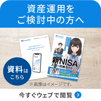 資産運用をご検討の方へ 今すぐ資料請求