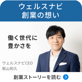 ウェルスナビ創業の想い 働く世代に豊かさを ウェルスナビCEO 柴山和久