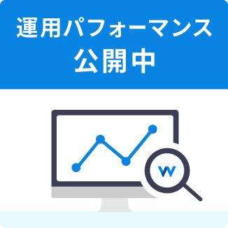 運用パフォーマンス公開中