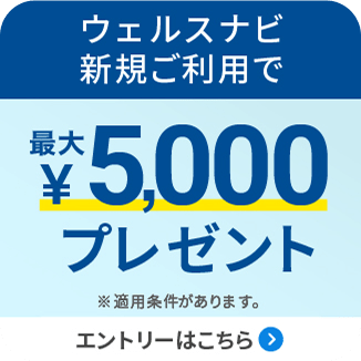 ウェルスナビ新規ご利用で最大5,000円プレゼント