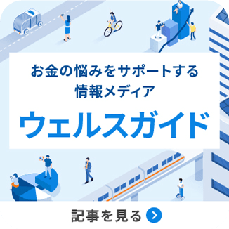 お金の悩みをサポートする情報メディア ウェルスガイド