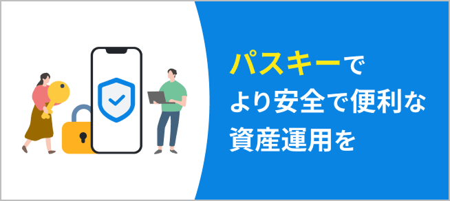 パスキーでより安全で便利な資産運用を