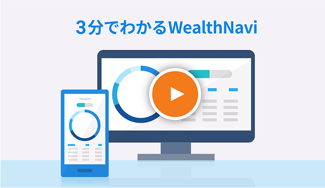 動画でわかるWealthNavi