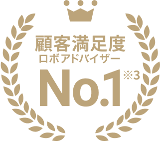顧客満足度ロボアドバイザーNo.1※3