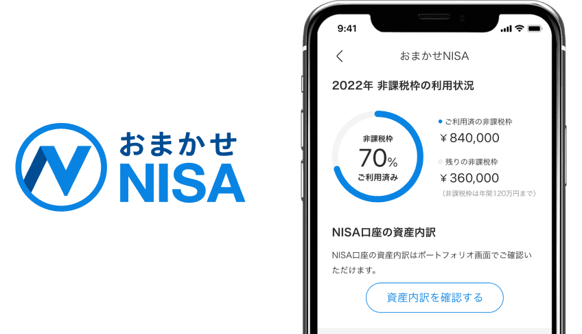 おまかせNISA