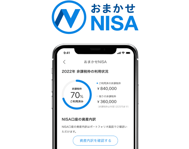 おまかせNISA