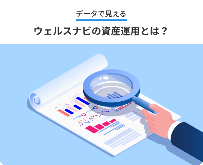 データで見える ウェルスナビの資産運用とは？