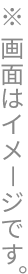 ※画面はイメージです