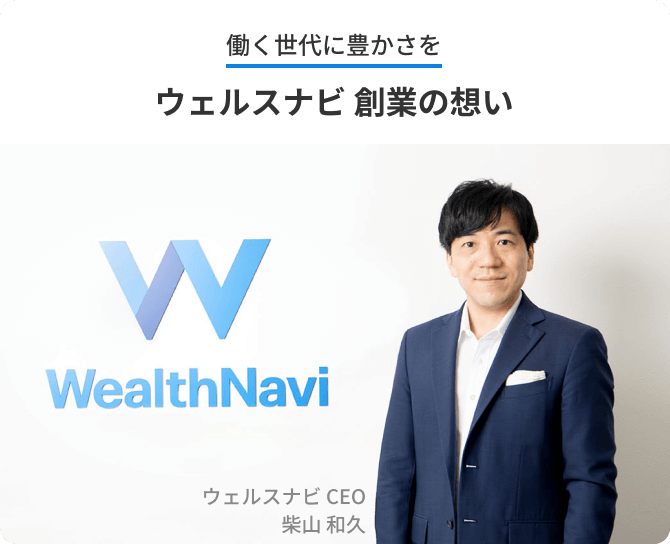 働く世代に豊かさを ウェルスナビ 創業の想い