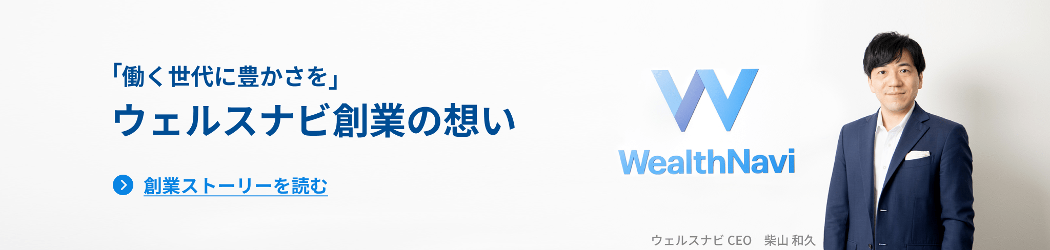 働く世代に豊かさを ウェルスナビ 創業の想い