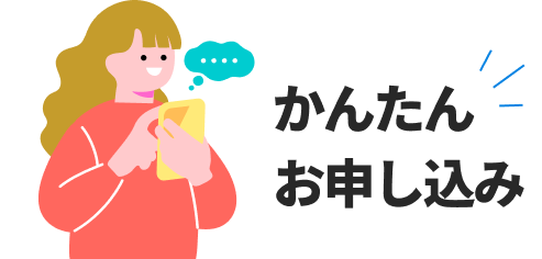 かんたんお申し込み