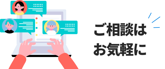 ご相談はお気軽に