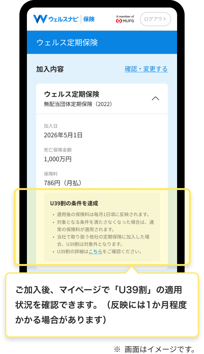 ご加入後、マイページで「U39割」の適用状況を確認できます。（反映には1か月程度かかる場合があります）
