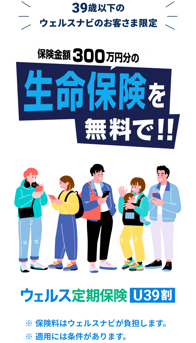 ウェルス定期保険 U39割