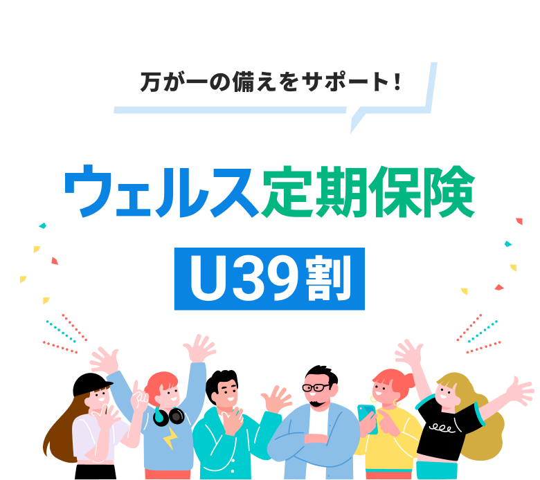 ウェルス定期保険 U39割
