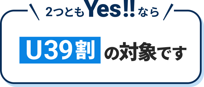 2つともYESならU39割の対象です