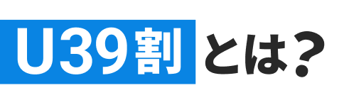 u39とは？
