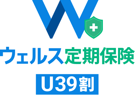 ウェルス定期保険 U39割