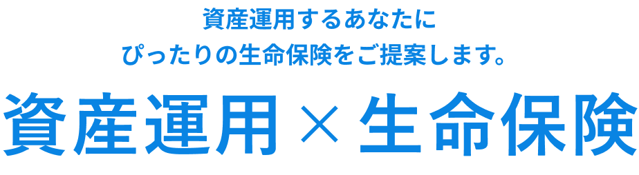 ウェルスナビをご利用中のあなたに NISAに合わせる生命保険 ウェルスナビの保険