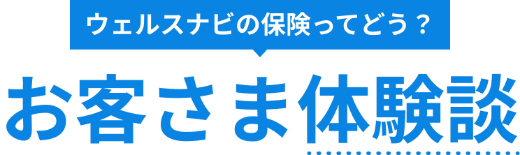 ウェルスナビの保険ってどう？ お客さま体験談