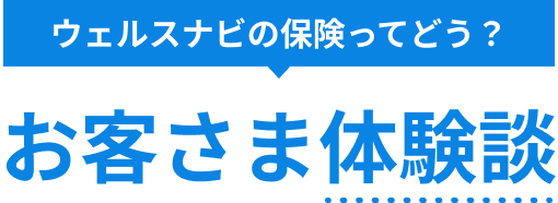 ウェルスナビの保険ってどう？ お客さま体験談