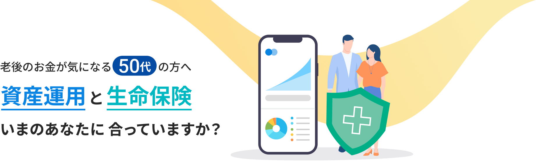 老後のお金が気になる50代の方へ 資産運用と生命保険 いまのあなたに合っていますか？