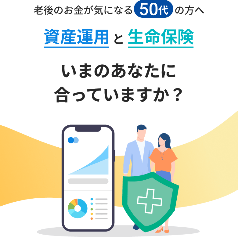 老後のお金が気になる50代の方へ 資産運用と生命保険 いまのあなたに合っていますか？