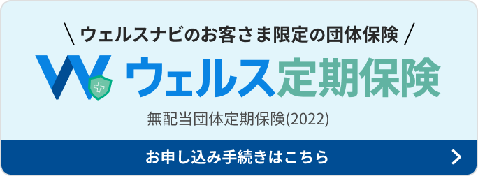 ウェルス定期保険