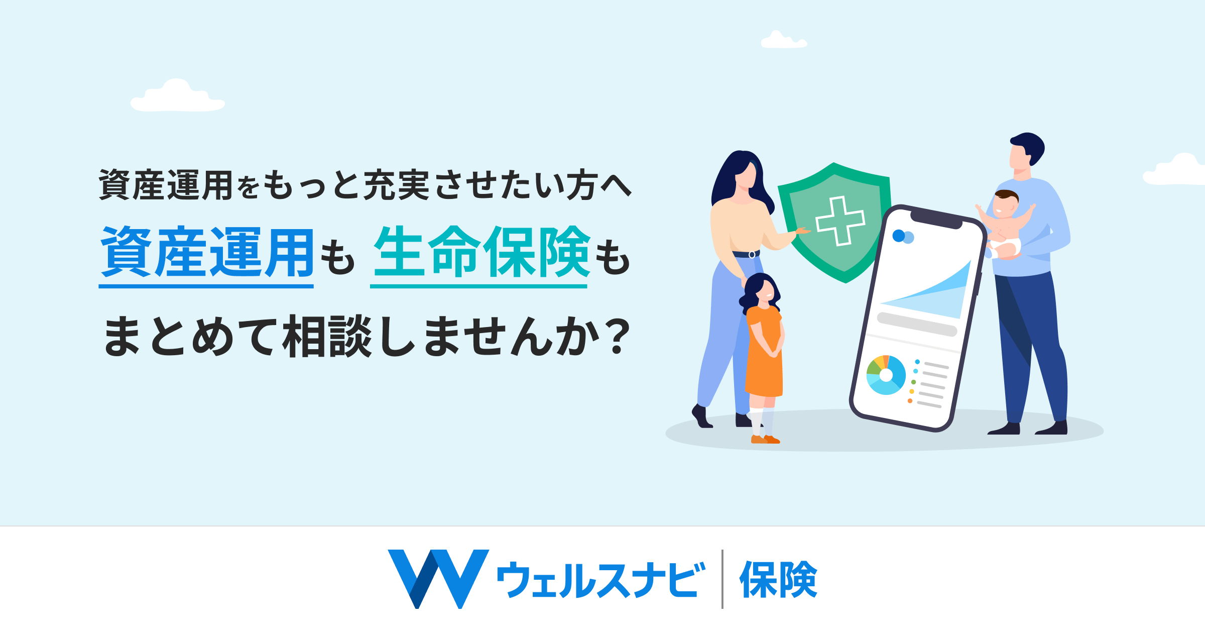 ウェルスナビの保険サービス