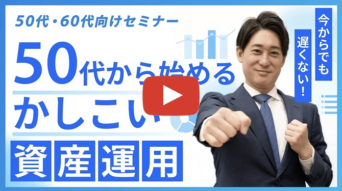 50代から始める かしこい資産運用