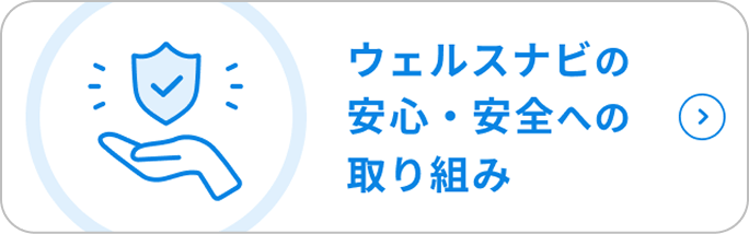 ウェルスナビの安心・安全への取り組み