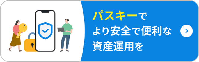 パスキーでより安全で便利な資産運用を