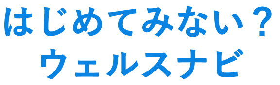 はじめてみない？ウェルスナビ