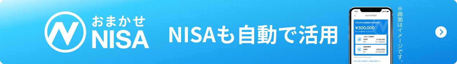 おまかせNISA NISAも自動で活用