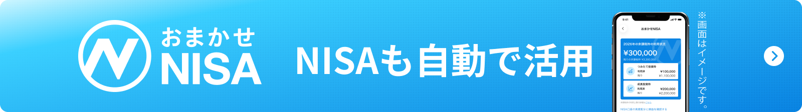 おまかせNISA NISAも自動で活用