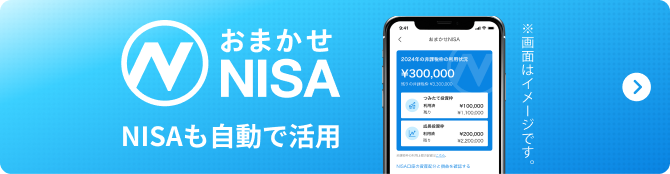 おまかせNISA NISAも自動で活用