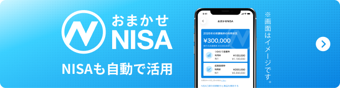 おまかせNISA NISAも自動で活用