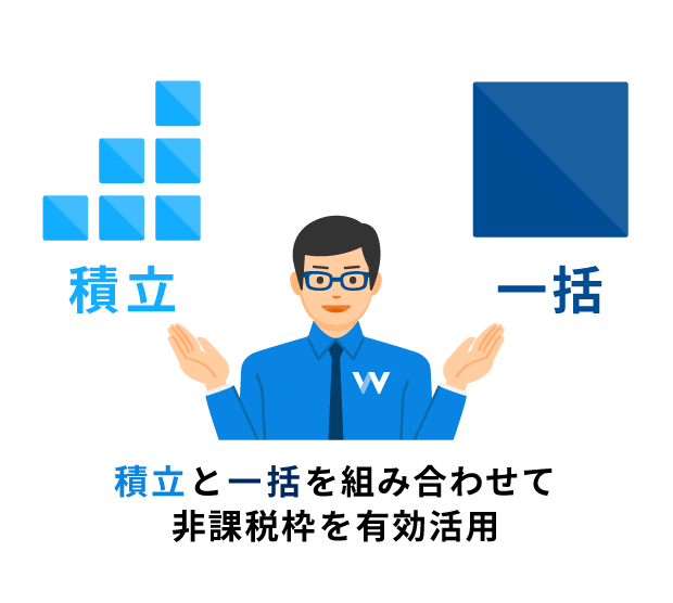 積立と一括を組み合わせてNISAの非課税枠を有効活用