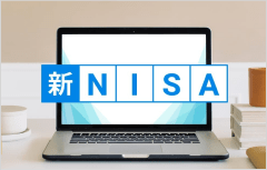 新しい「おまかせNISA」はどのように売買する?