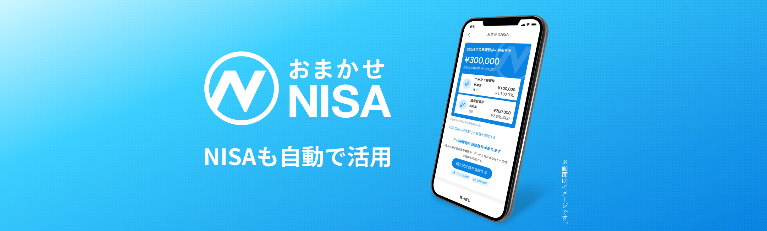 全自動で全面対応 新NISA お申し込み受付中