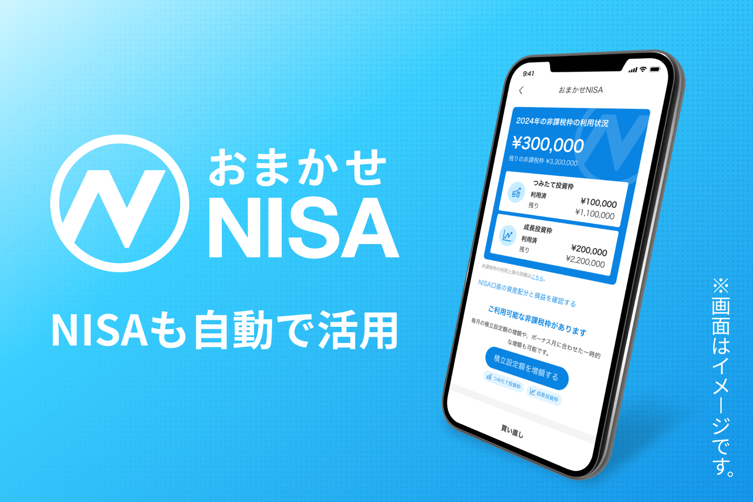 全自動で全面対応 新NISA お申し込み受付中